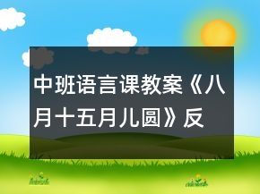 中班語言課教案《八月十五月兒圓》反思