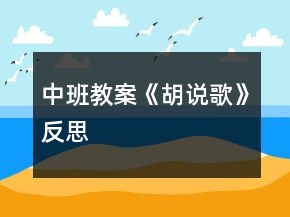 中班教案《胡說歌》反思
