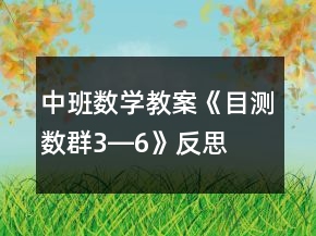 中班數(shù)學(xué)教案《目測(cè)數(shù)群3―6》反思