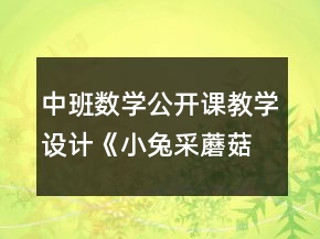 中班數學公開課教學設計《小兔采蘑菇》反思