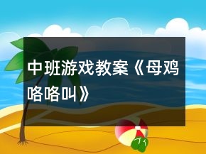 中班游戲教案《母雞咯咯叫》