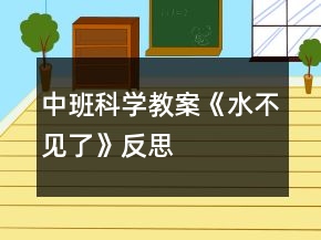 中班科學教案《水不見了》反思