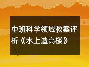 中班科學(xué)領(lǐng)域教案評析《水上造高樓》反思
