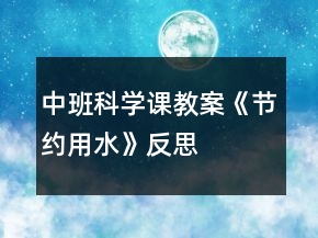 中班科學(xué)課教案《節(jié)約用水》反思