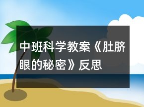 中班科學(xué)教案《肚臍眼的秘密》反思