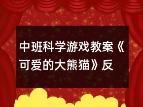 中班科學游戲教案《可愛的大熊貓》反思