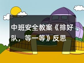 中班安全教案《排好隊，等一等》反思