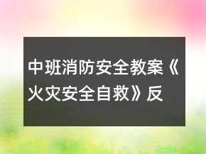 中班消防安全教案《火災(zāi)安全自救》反思