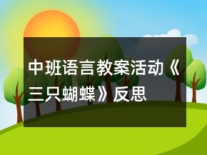中班語言教案活動《三只蝴蝶》反思