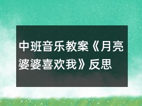 中班音樂(lè)教案《月亮婆婆喜歡我》反思
