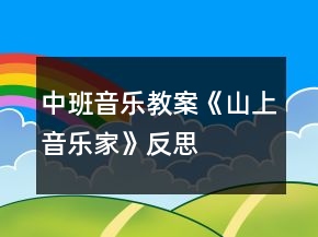 中班音樂教案《山上音樂家》反思