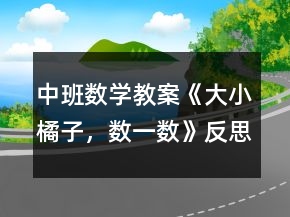 中班數(shù)學教案《大小橘子，數(shù)一數(shù)》反思