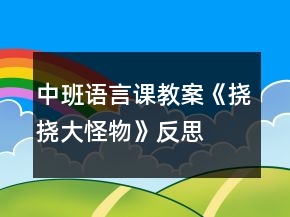 中班語言課教案《撓撓大怪物》反思