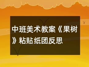 中班美術(shù)教案《果樹(shù)》粘貼紙團(tuán)反思