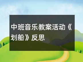 中班音樂教案活動《劃船》反思