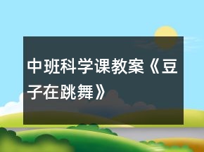 中班科學課教案《豆子在跳舞》