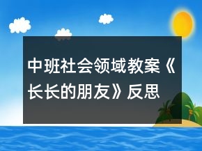 中班社會領(lǐng)域教案《長長的朋友》反思