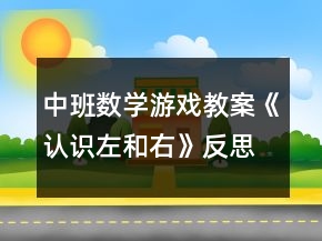 中班數(shù)學(xué)游戲教案《認(rèn)識左和右》反思