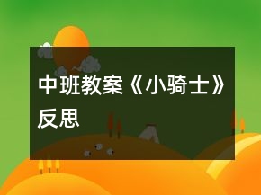 中班教案《小騎士》反思