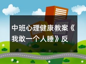 中班心理健康教案《我敢一個(gè)人睡》反思