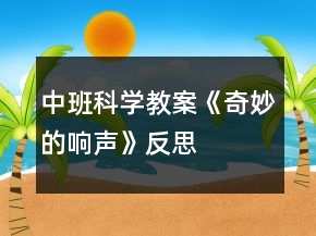 中班科學教案《奇妙的響聲》反思