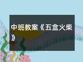 中班教案《五盒火柴》