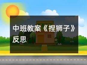中班教案《捏獅子》反思