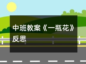 中班教案《一瓶花》反思