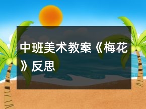 中班美術(shù)教案《梅花》反思