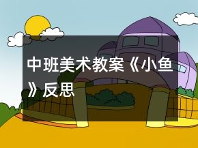 中班美術教案《小魚》反思