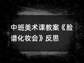 中班美術(shù)課教案《臉譜化妝會》反思