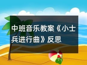 中班音樂教案《小士兵進(jìn)行曲》反思
