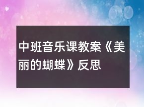中班音樂課教案《美麗的蝴蝶》反思