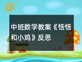 中班數(shù)學教案《恬恬和小雞》反思