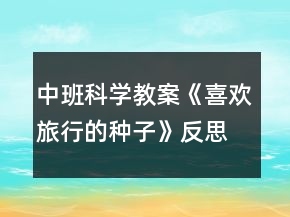 中班科學教案《喜歡旅行的種子》反思