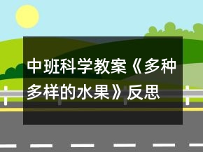中班科學教案《多種多樣的水果》反思