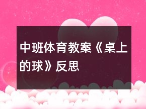 中班體育教案《桌上的球》反思