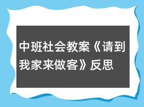 中班社會(huì)教案《請(qǐng)到我家來做客》反思