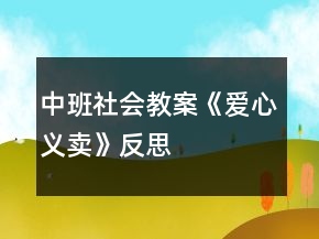 中班社會(huì)教案《愛(ài)心義賣》反思