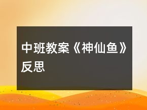中班教案《神仙魚(yú)》反思