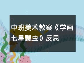 中班美術(shù)教案《學(xué)畫(huà)七星瓢蟲(chóng)》反思