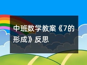 中班數(shù)學教案《7的形成》反思