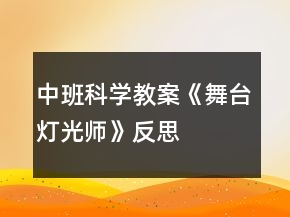 中班科學(xué)教案《舞臺(tái)燈光師》反思