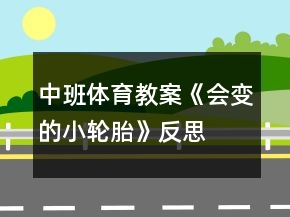中班體育教案《會(huì)變的小輪胎》反思