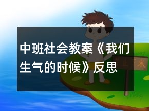 中班社會教案《我們生氣的時候》反思