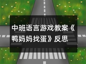 中班語言游戲教案《鴨媽媽找蛋》反思