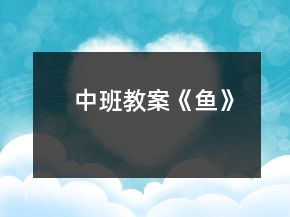 中班教案《魚》