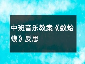 中班音樂教案《數蛤蟆》反思