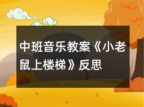 中班音樂教案《小老鼠上樓梯》反思