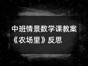 中班情景數(shù)學(xué)課教案《農(nóng)場(chǎng)里》反思